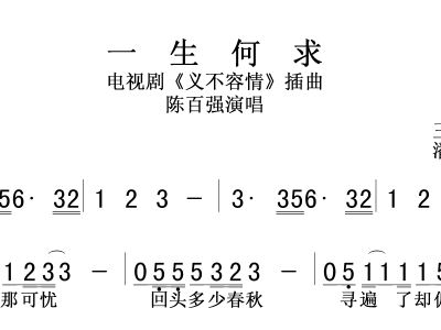 简谱一生何求_一生何求简谱歌谱