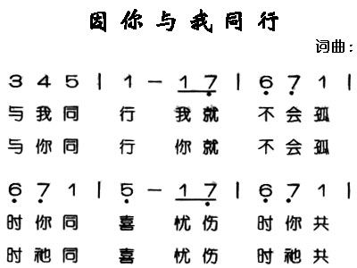 与你同行简谱_希望与你同行简谱(3)