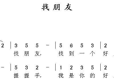 找朋友 版本二 歌谱 简谱