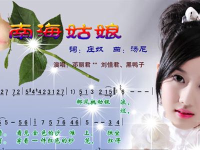 邓丽君南海姑娘简谱_邓丽君南海姑娘吉他谱