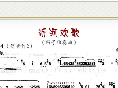 沂河欢歌 笛子独奏曲 1