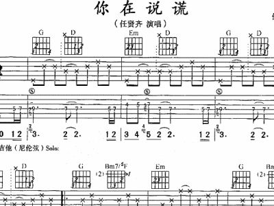 说谎吉他谱简谱_说谎简谱(2)