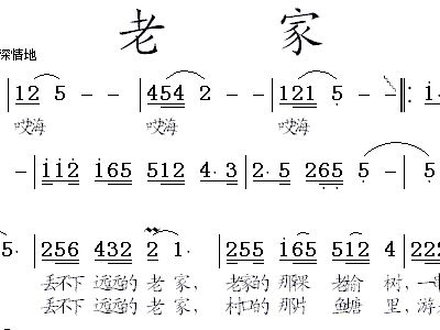 歌曲老家简谱_甘肃老家简谱(3)