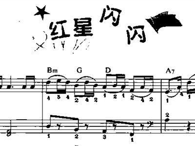 红星闪闪曲谱指法_红星闪闪放光彩曲谱(3)