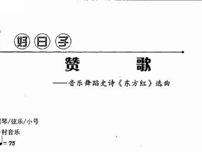 电子琴东方红简谱_东方红简谱歌谱电子琴(3)