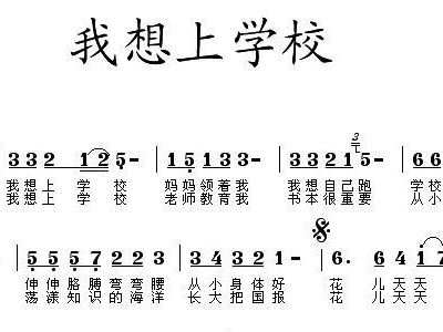 我想上学校 歌谱 简谱