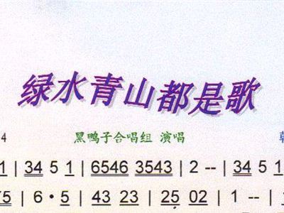 绿水青山都是歌简谱_青山绿水美洞庭歌简谱