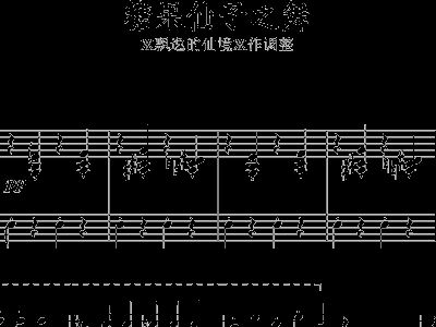 糖果仙子简谱_糖果仙子舞曲简谱(3)