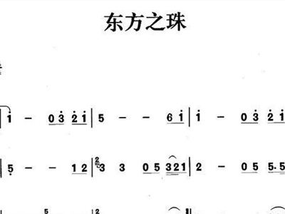 东方之珠简谱歌谱_东方之珠简谱 合唱曲谱 中国曲谱网(3)