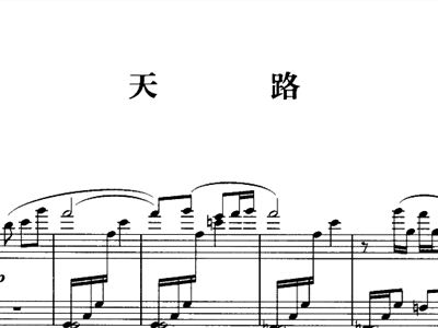 天路钢琴简谱_天路简谱(2)