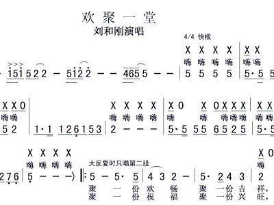 欢聚一堂简谱_欢聚一堂简谱原唱