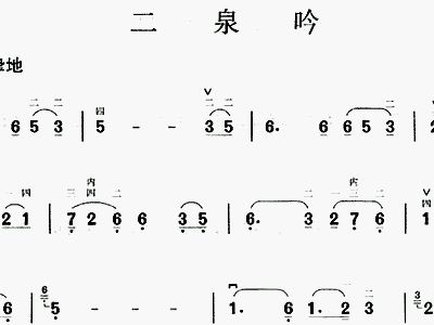 二泉吟歌谱简谱_二泉映月简谱歌谱