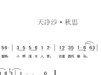 天净沙秋思歌曲谱_天净沙秋思