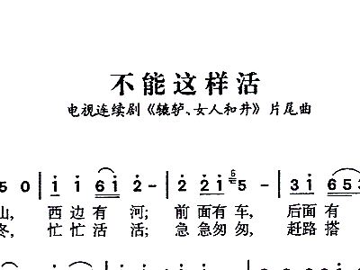 不能这样活曲谱_不能这样活简谱