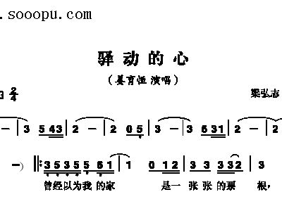 驿动的心简谱_姜育恒驿动的心简谱(3)