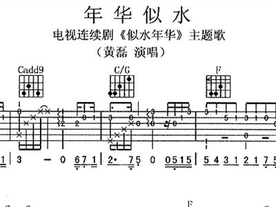 年华似水 似水年华 主题歌 黄磊 歌谱,吉他谱 和