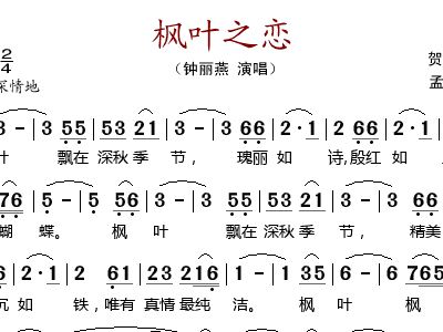 枫叶之恋 钟丽燕 笛子谱,歌谱 简谱