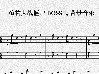 植物大战僵尸音乐简谱_植物大战僵尸简谱歌谱(4)