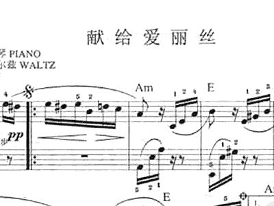 电子琴给爱丽丝的曲谱_电子琴曲谱(3)