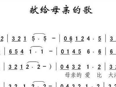 献给母亲的歌曲谱_献给母亲的爱手抄报(3)
