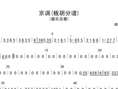 京调简谱_中老年二胡京调简谱