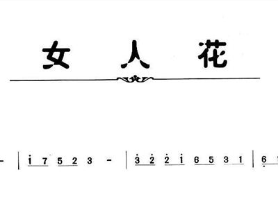 女人花古筝谱子曲谱_女人花古筝曲谱(2)