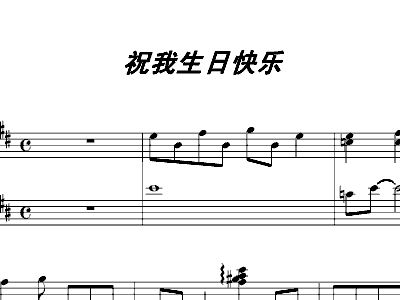 温岚祝我生日快乐简谱_祝我生日快乐温岚