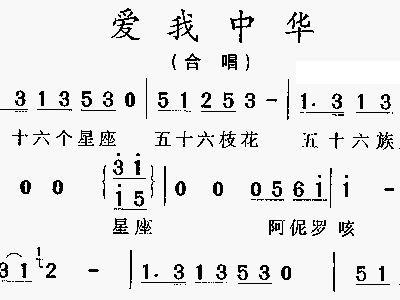 爱我中华曲谱_爱我中华歌谱简谱曲谱(4)