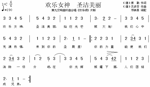 欢乐女神圣洁美丽欢乐颂片段