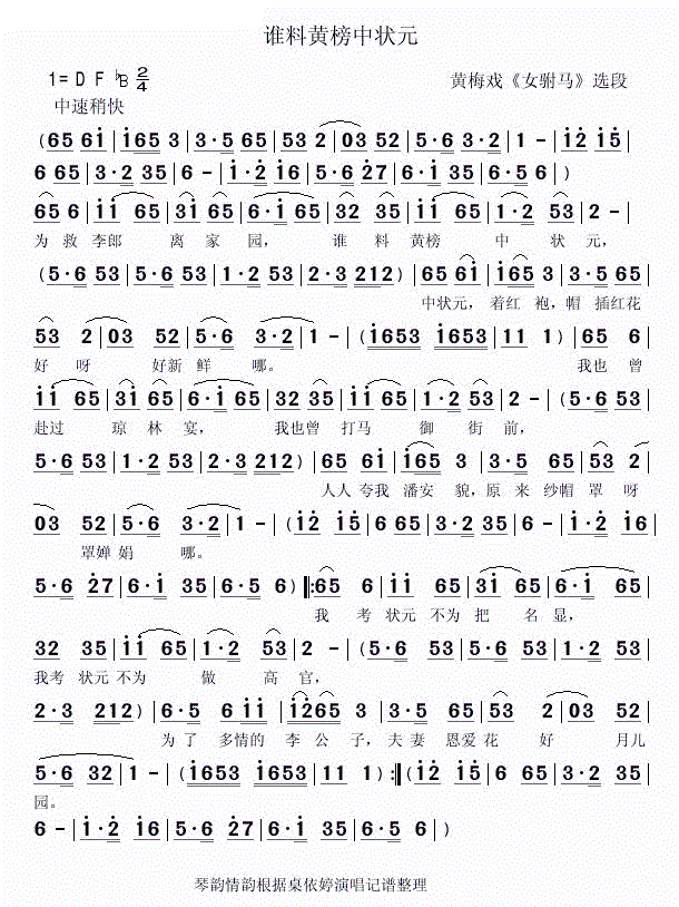 谁料黄榜中状元 黄梅戏 女驸马 选段 黄梅戏谱 简谱