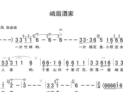 峨嵋酒家简谱_峨嵋酒家