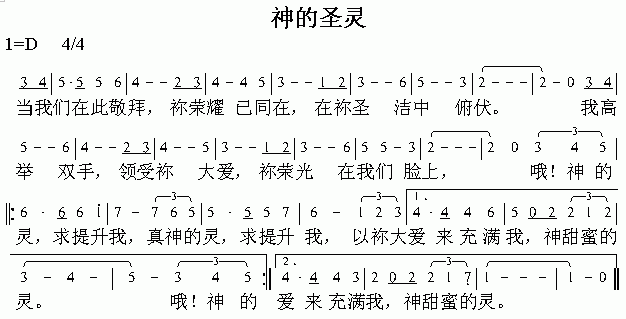 神的圣灵 歌谱 简谱