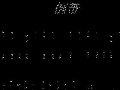 简谱倒带_倒带钢琴简谱(3)