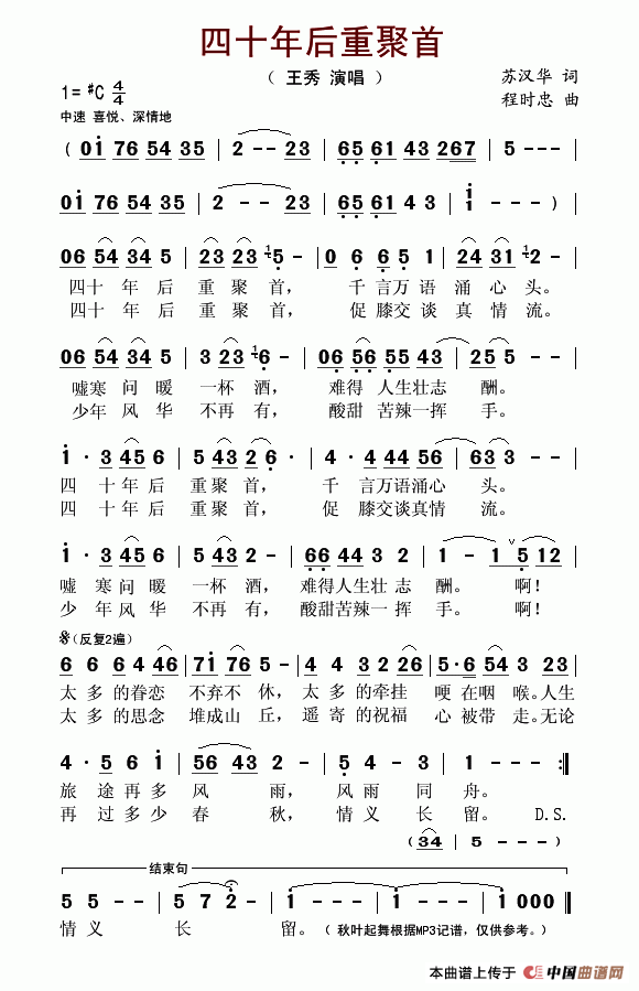四十年后重聚首 王秀 王秀 笛子谱,歌谱 简谱
