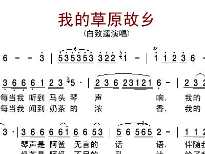 我的家乡在草原曲谱_美丽的草原我的家曲谱(3)