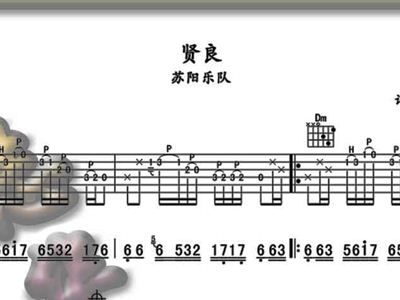 贤良简谱_贤良