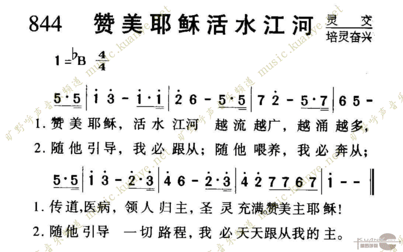844赞美耶稣活水江河 歌谱 简谱