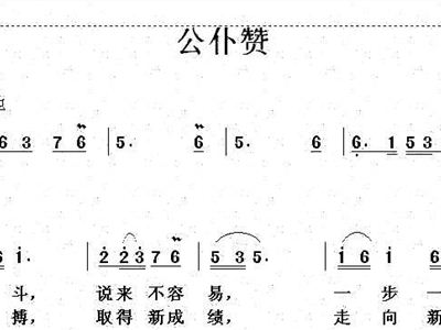 公仆赞简谱_公仆赞简谱歌谱