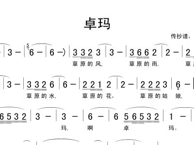 卓玛的歌简谱_卓玛简谱(3)