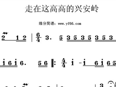 走上高高的兴安岭简谱_高高的兴安岭简谱(3)