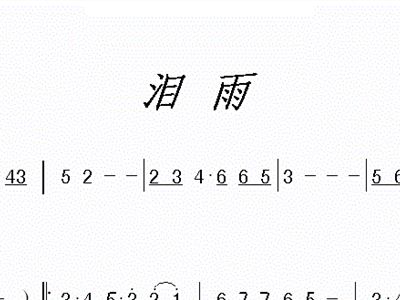 泪雨简谱_蕉窗夜雨(2)