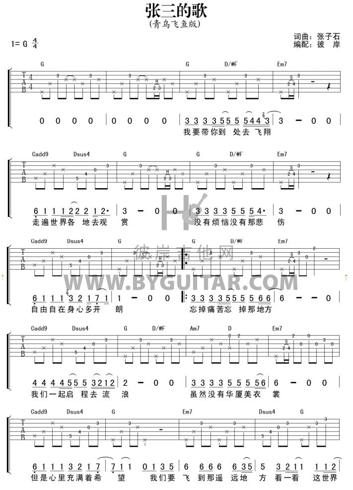 张三的歌青鸟飞鱼版吉他弹唱谱青鸟飞鱼吉他谱