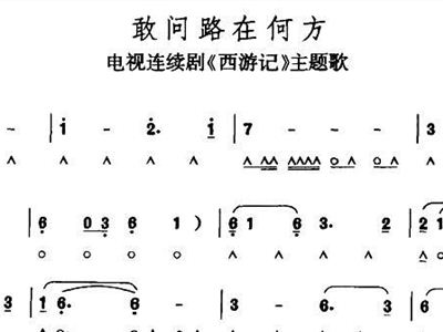葫芦丝西游记歌曲曲谱-问路在何方简谱歌谱