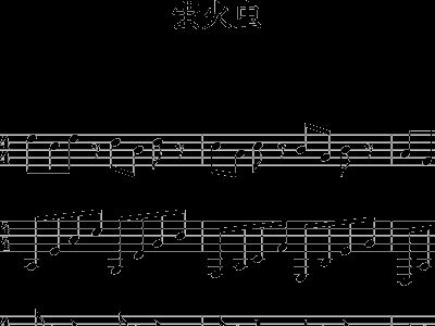 简谱歌谱萤火虫_小小萤火虫简谱歌谱(2)