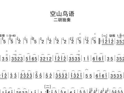 空山鸟语古琴曲谱_空山鸟语二胡曲谱