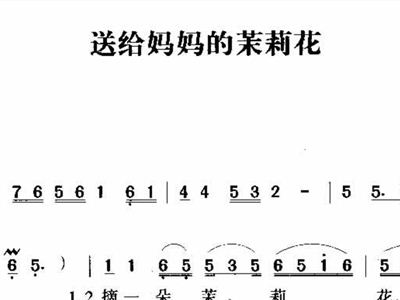 送给妈妈的茉莉简谱_送给妈妈的茉莉花