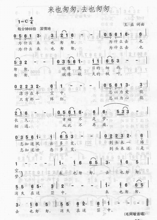 谱 > 来也匆匆去也匆匆来也匆匆去也匆匆 演唱: 毛阿敏 记谱/传谱: 湖边柳儿相关歌谱[歌谱] 来也匆匆去也匆匆 毛阿敏 (1p 500x699 )[歌谱]