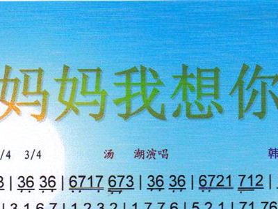 妈妈我想你+彩谱+汤潮