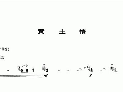 黄土情唢呐曲谱_唢呐黄土情简谱(2)
