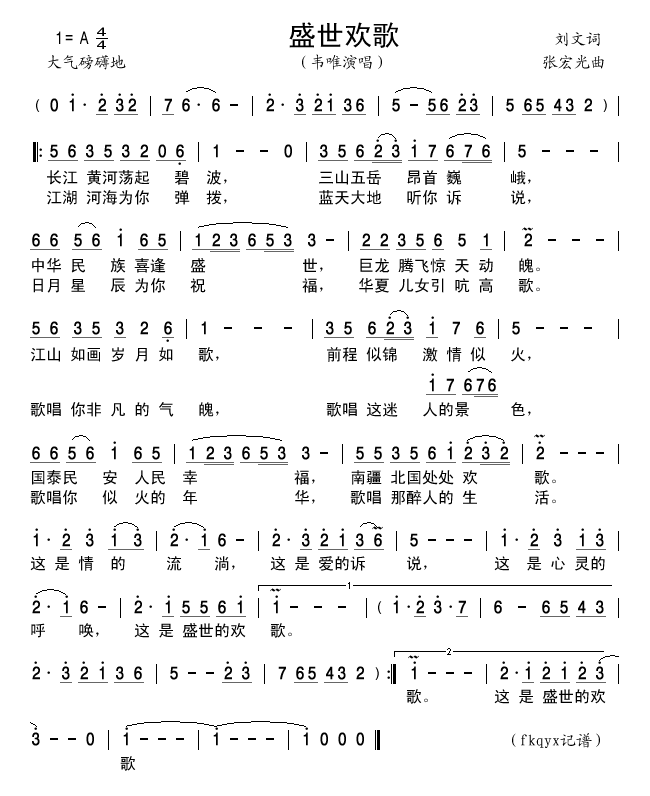 盛世欢歌 韦唯 歌谱 简谱